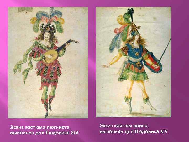 Эскиз костюма лютниста, выполнен для Людовика XIV. Эскиз костюм воина, выполнен для Людовика XIV.