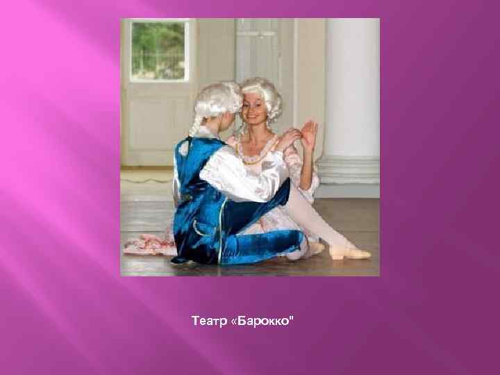  Театр «Барокко