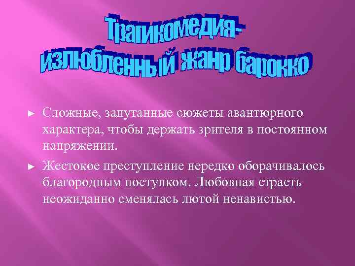 ► ► Сложные, запутанные сюжеты авантюрного характера, чтобы держать зрителя в постоянном напряжении. Жестокое