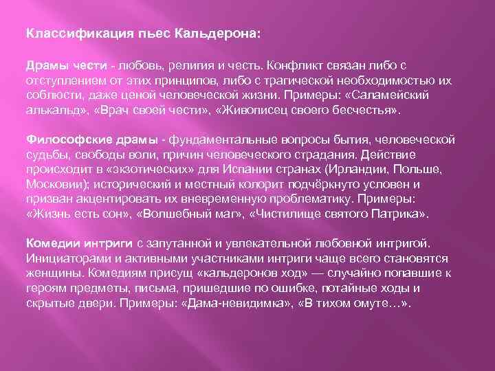 Классификация пьес Кальдерона: Драмы чести - любовь, религия и честь. Конфликт связан либо с