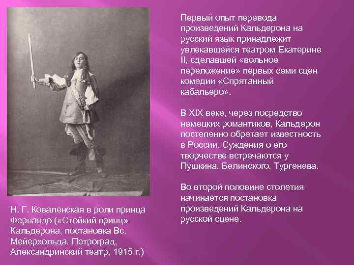 Первый опыт перевода произведений Кальдерона на русский язык принадлежит увлекавшейся театром Екатерине II, сделавшей