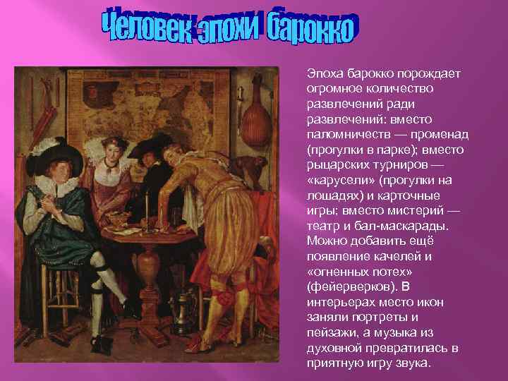 Эпоха барокко порождает огромное количество развлечений ради развлечений: вместо паломничеств — променад (прогулки в