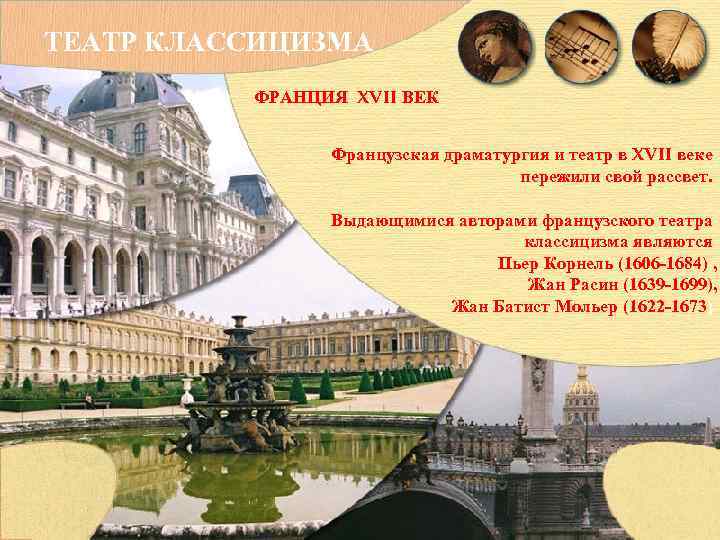 ТЕАТР КЛАССИЦИЗМА ФРАНЦИЯ XVII ВЕК Французская драматургия и театр в XVII веке пережили свой