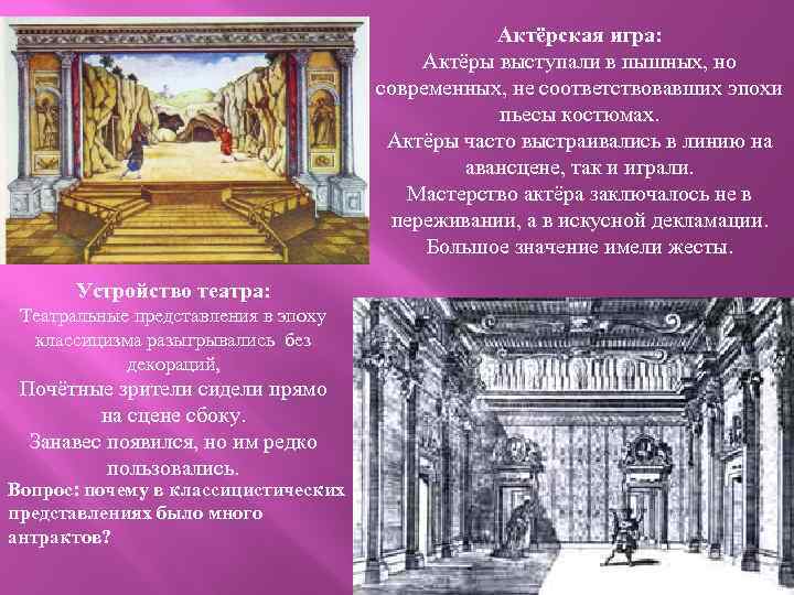 Актёрская игра: Актёры выступали в пышных, но современных, не соответствовавших эпохи пьесы костюмах. Актёры