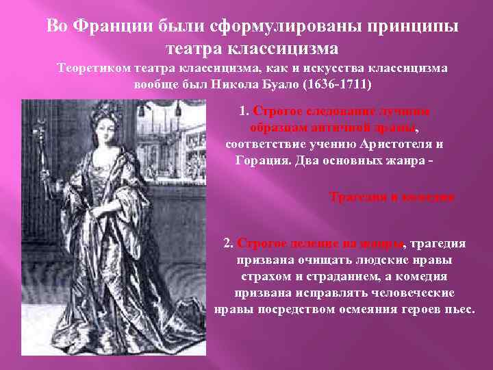 Во Франции были сформулированы принципы театра классицизма Теоретиком театра классицизма, как и искусства классицизма