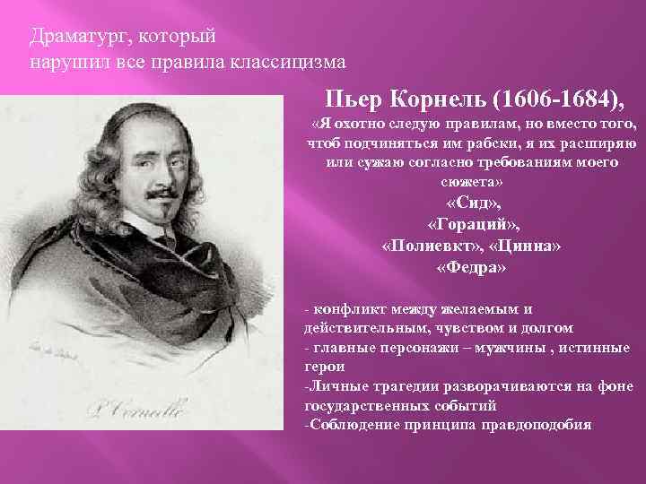 Драматург, который нарушил все правила классицизма Пьер Корнель (1606 -1684), «Я охотно следую правилам,