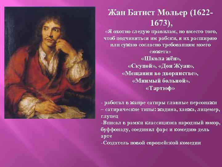 Жан Батист Мольер (16221673), «Я охотно следую правилам, но вместо того, чтоб подчиняться им