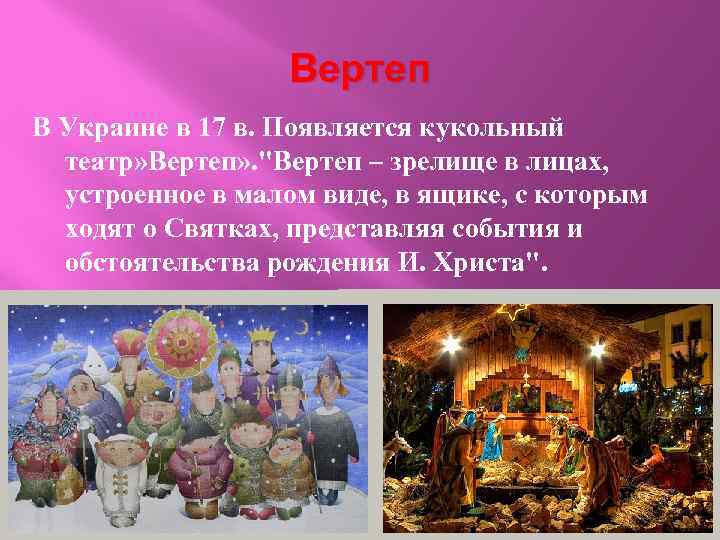 Вертеп В Украине в 17 в. Появляется кукольный театр» Вертеп» . 