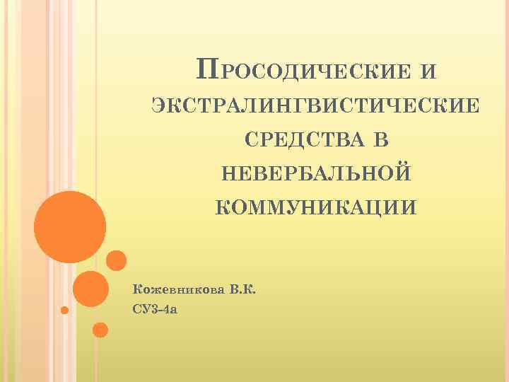 ПРОСОДИЧЕСКИЕ И ЭКСТРАЛИНГВИСТИЧЕСКИЕ СРЕДСТВА В НЕВЕРБАЛЬНОЙ КОММУНИКАЦИИ Кожевникова В. К. СУ 3 -4 а