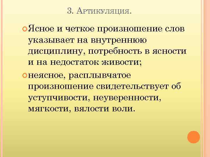 3. АРТИКУЛЯЦИЯ. Ясное и четкое произношение слов указывает на внутреннюю дисциплину, потребность в ясности