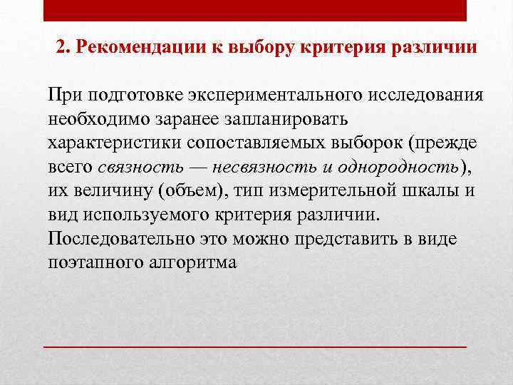 2. Рекомендации к выбору критерия различии При подготовке экспериментального исследования необходимо заранее запланировать характеристики