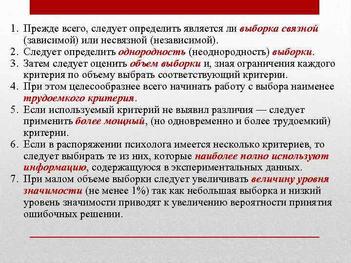 Несколько критериев. Связные и несвязные выборки. Однородность и неоднородность выборки. Зависимыми выборками являются:. Несвязными (независимыми) или связными (зависимыми) выборками..