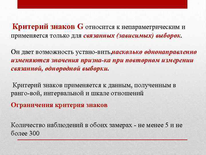 Критерий знаков. Критерий знаков g-критерий. Критерий знаков используется для. Непараметрический критерий знаков.