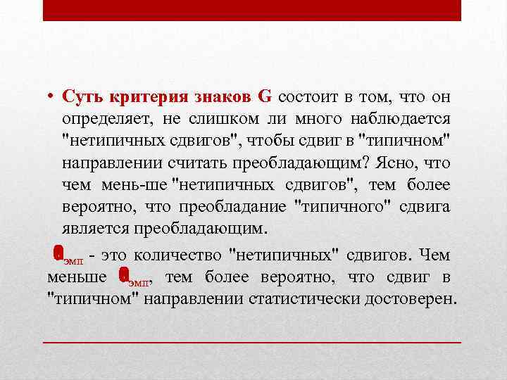  • Суть критерия знаков G состоит в том, что он определяет, не слишком