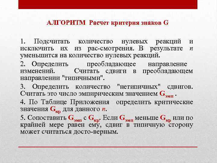 АЛГОРИТМ Расчет критерия знаков G 1. Подсчитать количество нулевых реакций и исключить их из