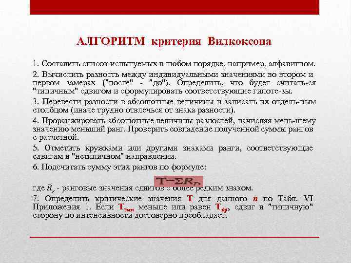 Критерий вилкоксона. Непараметрический критерий Вилкоксона. Критерий Вилкоксона таблица значений. Т критерий Вилкоксона алгоритм. Таблица критических значений Вилкоксона.