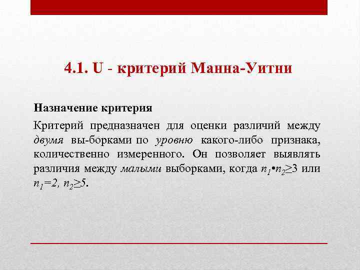 Непараметрический критерий Манна-Уитни. Критерий Вилкоксона-Манна-Уитни таблица. U критерий Манна-Уитни предназначен. Критерий Манна Уитни формула расчета.