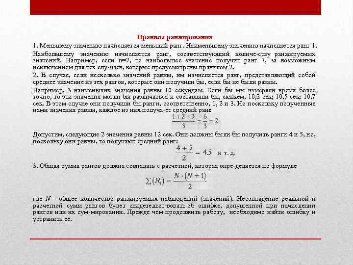 При каком максимальном значении суммарного. Правила ранжирования. Ранг это в статистике. Ранжирование значений. Ранжирование формула.