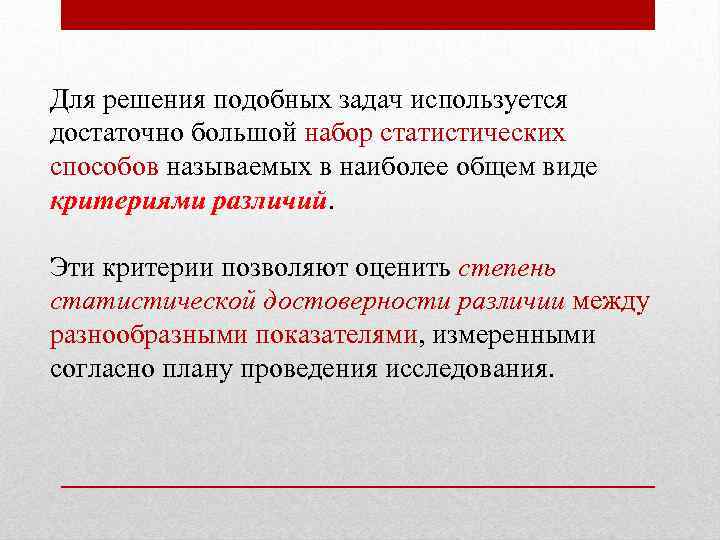 Товар достаточно использовать. Критерий достоверности различий. Схожие задачи. Статистическая достоверность. Для решения правоохранительных задач используются.