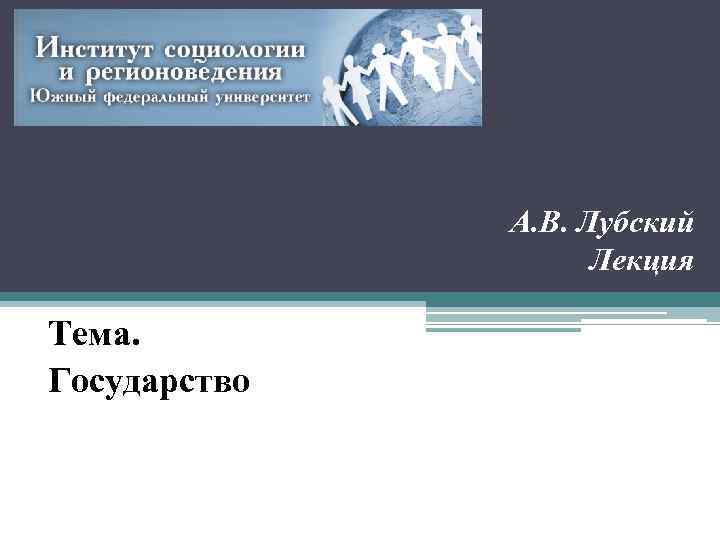А. В. Лубский Лекция Тема. Государство 