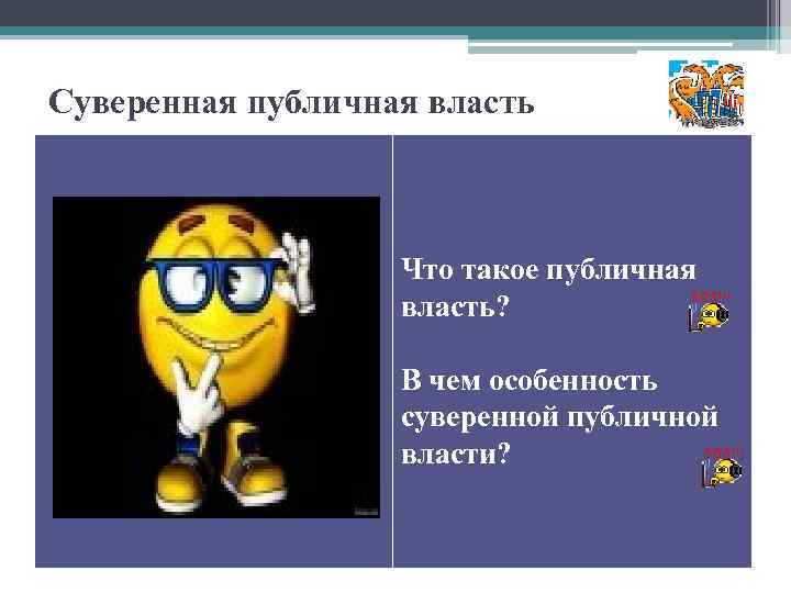 Суверенная публичная власть Что такое публичная власть? В чем особенность суверенной публичной власти? 