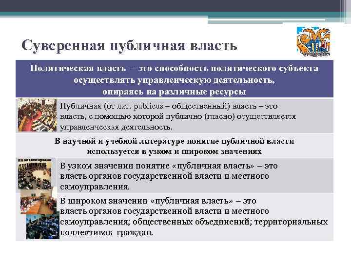 Суверенная публичная власть Политическая власть – это способность политического субъекта осуществлять управленческую деятельность, опираясь
