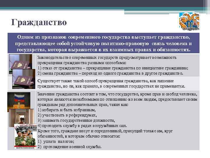 Гражданство Одним из признаков современного государства выступает гражданство, представляющее собой устойчивую политико-правовую связь человека