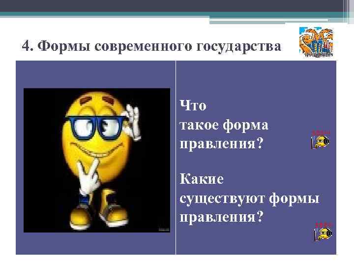 4. Формы современного государства Что такое форма правления? Какие существуют формы правления? 