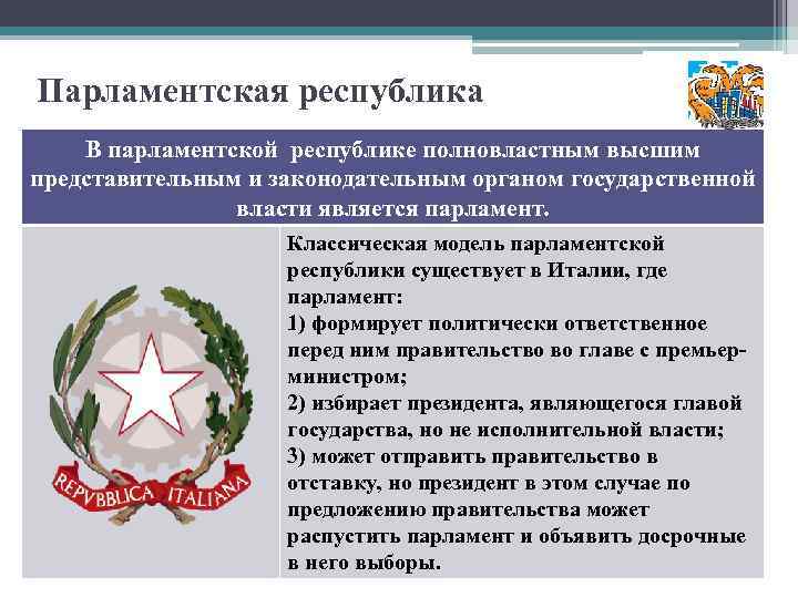 Парламентская республика В парламентской республике полновластным высшим представительным и законодательным органом государственной власти является