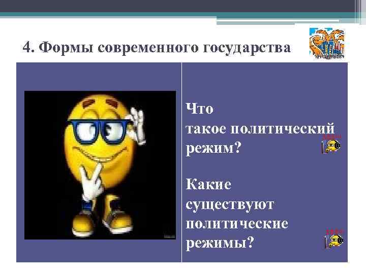 4. Формы современного государства Что такое политический режим? Какие существуют политические режимы? 