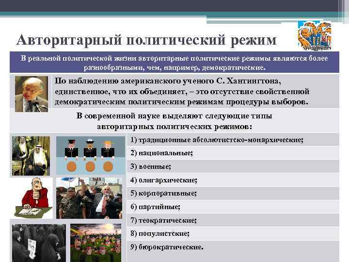 Авторитарный политический режим В реальной политической жизни авторитарные политические режимы являются более разнообразными, чем,