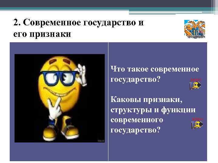 2. Современное государство и его признаки Что такое современное государство? Каковы признаки, структуры и