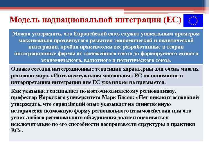 Модель наднациональной интеграции (ЕС) Можно утверждать, что Европейский союз служит уникальным примером максимально продвинутого