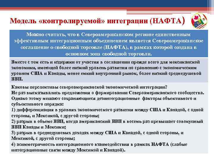Модель «контролируемой» интеграции (НАФТА) Можно считать, что в Североамериканском регионе единственным эффективным интеграционным объединением