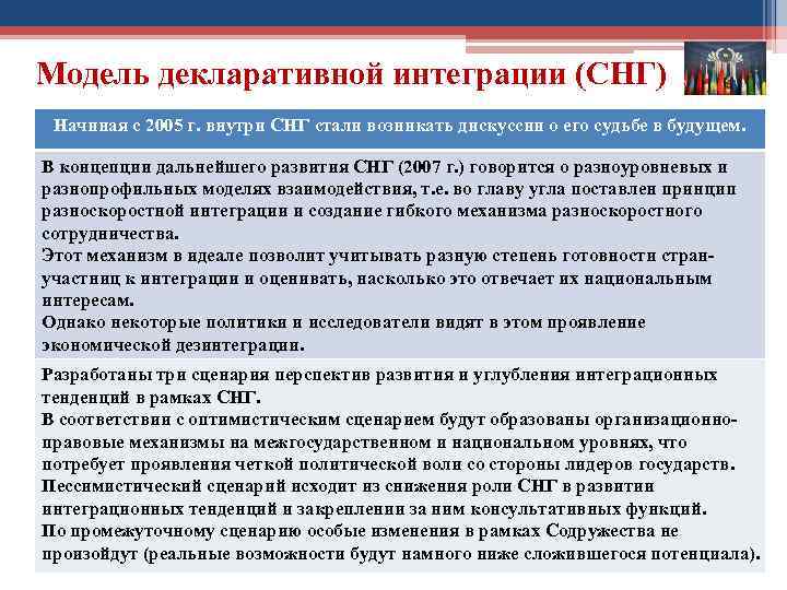 Модель декларативной интеграции (СНГ) Начиная с 2005 г. внутри СНГ стали возникать дискуссии о