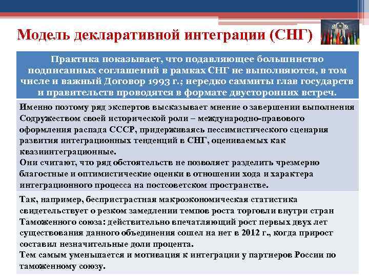 Модель декларативной интеграции (СНГ) Практика показывает, что подавляющее большинство подписанных соглашений в рамках СНГ