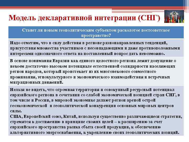 Модель декларативной интеграции (СНГ) Станет ли новым геополитическим субъектом расколотое постсоветское пространство? Надо отметим,