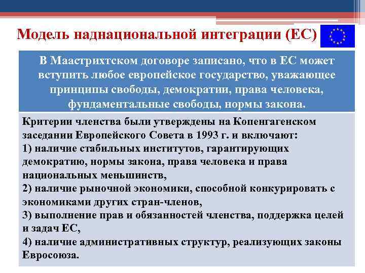 Модель наднациональной интеграции (ЕС) В Маастрихтском договоре записано, что в ЕС может вступить любое