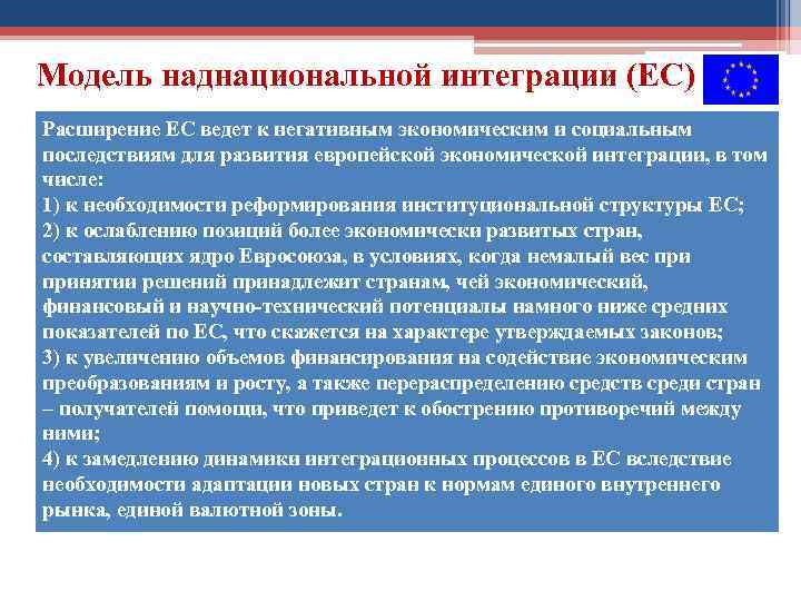 Модель наднациональной интеграции (ЕС) Расширение ЕС ведет к негативным экономическим и социальным последствиям для