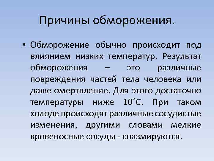 Причины обморожения. • Обморожение обычно происходит под влиянием низких температур. Результат обморожения – это