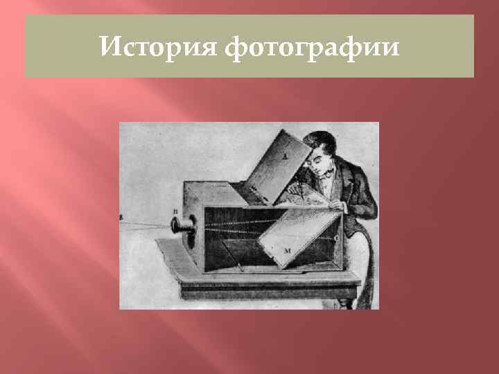 История фотографии 