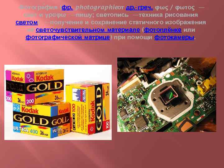 Фотогра фия (фр. photographieот др. -греч. φως / φωτος — свет и γραφω —пишу;