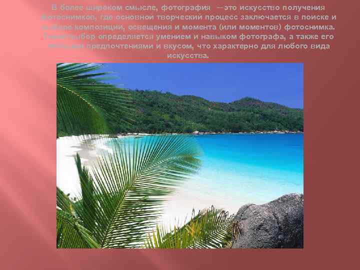 В более широком смысле, фотография —это искусство получения фотоснимков, где основной творческий процесс заключается