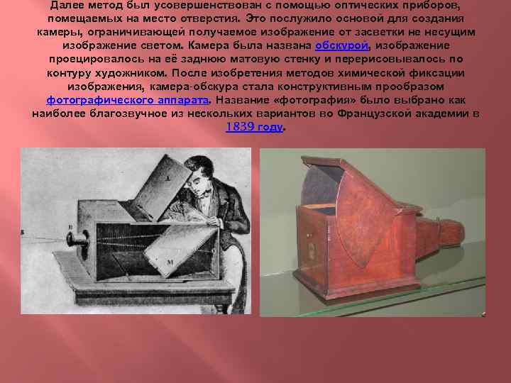 Далее метод был усовершенствован с помощью оптических приборов, помещаемых на место отверстия. Это послужило