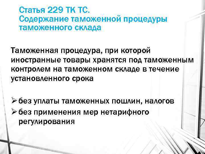 Статья 229 ТК ТС. Содержание таможенной процедуры таможенного склада Таможенная процедура, при которой иностранные