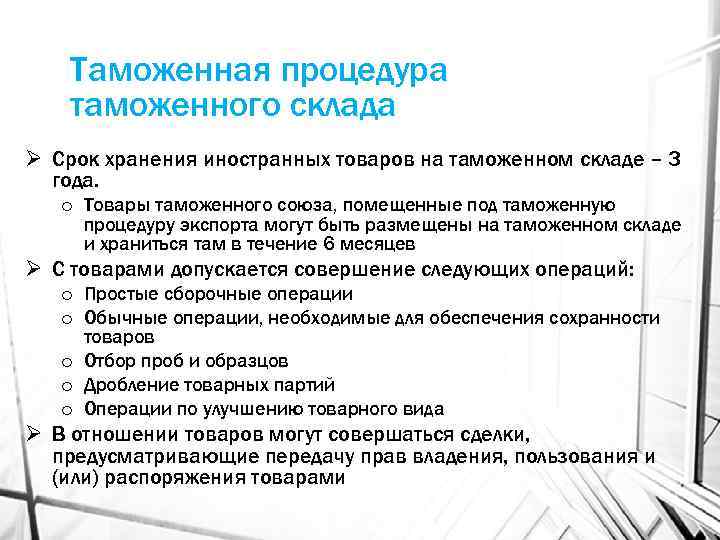 Таможенная процедура таможенного склада Ø Срок хранения иностранных товаров на таможенном складе – 3