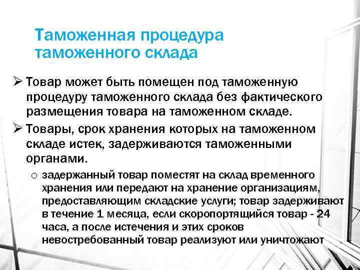 Таможенная процедура таможенного склада Ø Товар может быть помещен под таможенную процедуру таможенного склада