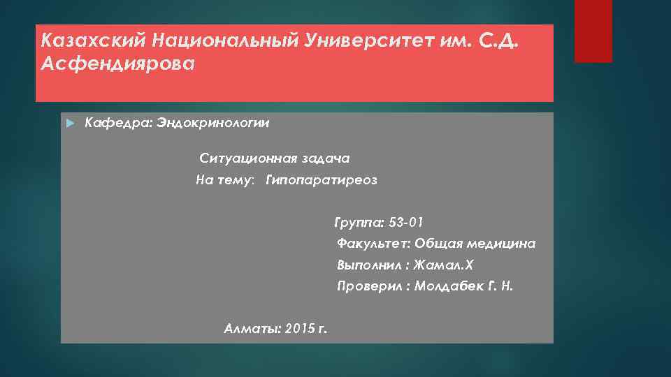 Казахский Национальный Университет им. С. Д. Асфендиярова Кафедра: Эндокринологии Ситуационная задача На тему: Гипопаратиреоз