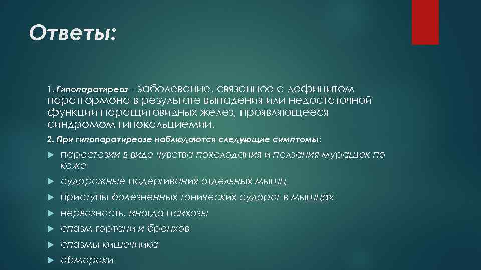 Ответы: 1. Гипопаратиреоз – заболевание, связанное с дефицитом паратгормона в результате выпадения или недостаточной