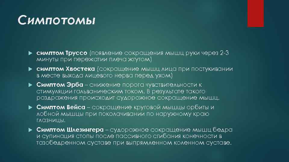 Симпотомы симптом Труссо (появление сокращения мышц руки через 2 -3 минуты при пережатии плеча